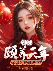 让你颐养天年，你怎么双修成帝？（曹轩）最新章节免费阅读