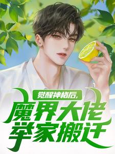 觉醒神格后，魔界大佬举家搬迁免费阅读(陈念)小说免费读最新章节