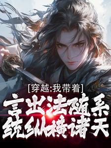 林皓小说的结局在哪可以看，穿越：我带着言出法随系统纵横诸天免费阅读完结版