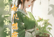 救命！侯府一家子想认女儿想疯了大结局，花盈盈小说无广告阅读-推文官