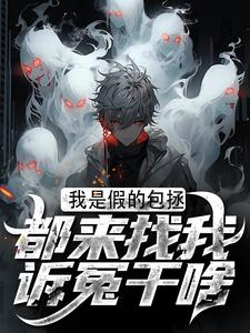 我是假的包拯，都来找我诉冤干啥免费阅读，周青天柳雪大结局无弹窗