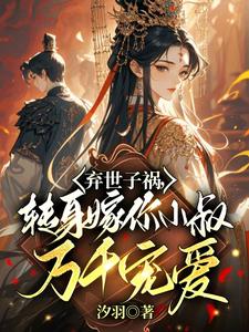 弃世子祸，转身嫁你小叔万千宠爱完结版慕容羽汐白若轩免费阅读大结局