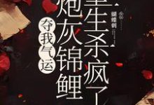 夺我气运,炮灰锦鲤重生杀疯了(杜玉瑶杜云菲)最新章节在线阅读-推文官