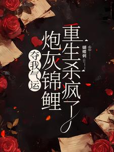 夺我气运，炮灰锦鲤重生杀疯了（杜玉瑶杜云菲）最新章节在线阅读