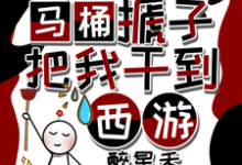天降马桶搋子,把我干到西游在线看,秦墨孙悟空小说大结局在哪免费看-推文官