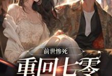 前世惨死,重回七零糙汉强势爱(宋绾霍樾冥)最新章节在线阅读-推文官