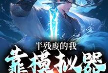 半残废的我，靠模拟器重获新生精彩章节阅读(许系)免费阅读大结局-推文官