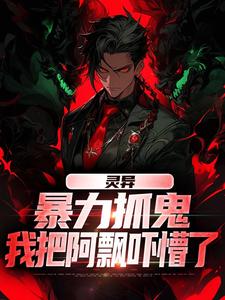 灵异：暴力抓鬼，我把阿飘吓懵了最新章节灵异：暴力抓鬼，我把阿飘吓懵了在线阅读