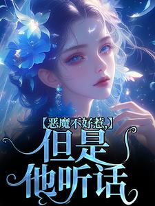 成骁启昭小说的结局在哪可以看，恶魔不好惹，但是他听话免费阅读完结版