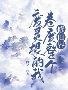 废灵根的我，卷废整个修仙界！（主角秦风）完结版免费阅读