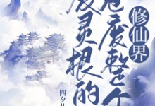 废灵根的我,卷废整个修仙界!在线看,秦风小说大结局在哪免费看-推文官