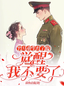竹马重生红了眼，觉醒我不要了免费阅读(许言夏顾建国)小说免费读最新章节