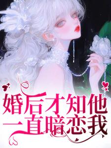 精彩章节阅读婚后才知他一直暗恋我(沈织星苏遇)免费小说在线看