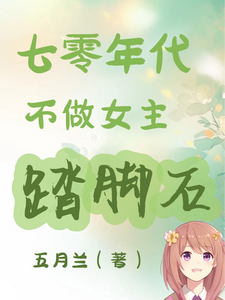 完结版七零年代不做女主踏脚石在哪免费看，谢小满小说在线阅读
