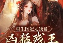 重生医妃太残暴,凶猛残王折了腰( 云青璃战帝骁)完结版免费阅读-推文官