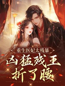 重生医妃太残暴，凶猛残王折了腰（ 云青璃战帝骁）完结版免费阅读