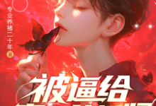 林陌最新章节列表被逼给真少爷捐肾,我选迁出户口免费阅读-推文官