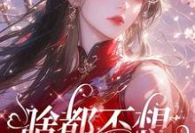 精彩章节阅读啥都不想，就想谈恋爱(肖柔柔)免费小说在线看-推文官