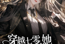 穿越七零,她平等创飞所有人(主角金豆豆)完结版免费阅读-推文官