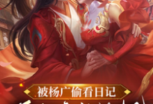 被杨广偷看日记,逼我疯狂纳妃大结局,杨靖小说无广告阅读-推文官
