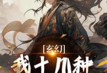 玄幻:我十几种系统加身,俯瞰人间免费阅读(陈长生)小说免费读最新章节-推文官