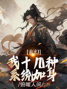 玄幻：我十几种系统加身，俯瞰人间免费阅读(陈长生)小说免费读最新章节