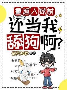 重返入狱前，还当我舔狗啊？（夏洛）完结版免费阅读
