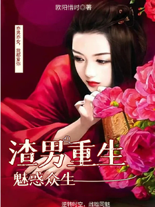 男渣穿女，我佛系了最新章节男渣穿女，我佛系了在线阅读