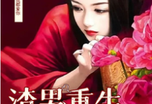 男渣穿女，我佛系了（李潇潇张容）最新章节免费在线阅读-推文官