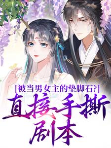 云子娆墨苍澜小说的结局在哪可以看，被当男女主的垫脚石？直接手撕剧本免费阅读完结版