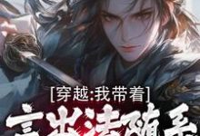 林皓小说免费阅读最新章节列表,穿越:我带着言出法随系统纵横诸天小说在线看-推文官