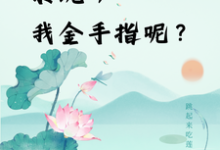 楚合八筒小说的结局在哪可以看，快穿：系统，我金手指呢？免费阅读完结版-推文官