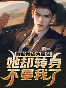 我助她成为霸总，她却转身不要我了（陆寒楚若烟）最新章节免费在线阅读