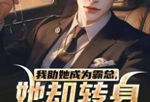 我助她成为霸总,她却转身不要我了小说资源求分享,我助她成为霸总,她却转身不要我了陆寒楚若烟在线阅读-推文官