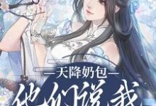 精彩章节阅读天降奶包,他们说我是太后命(云姝慕辞)免费小说在线看-推文官