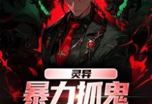 灵异:暴力抓鬼,我把阿飘吓懵了(主角谢逸之)完结版免费阅读-推文官