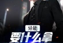 异能:要什么拿什么?爽爆了完结版江辞江璃免费阅读大结局-推文官