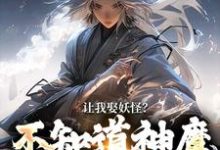 完结版让我娶妖怪?不知道神魔不联姻吗在哪免费看,李冲云观音小说在线阅读-推文官
