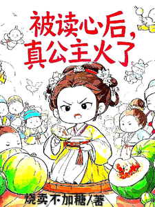 被读心后，真公主火了小说资源求分享，被读心后，真公主火了姜安安在线阅读