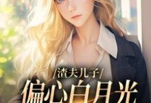 渣夫儿子偏心白月光,这舔狗不当了无弹窗温妍最新章节列表-推文官