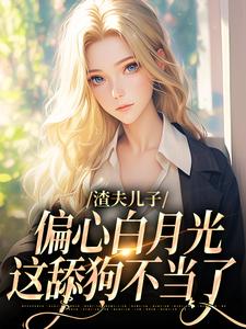 渣夫儿子偏心白月光，这舔狗不当了无弹窗温妍最新章节列表