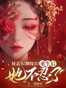 司若雪墨锦成小说免费阅读最新章节列表，扯盖头！撕嫁衣！重生后她不忍了小说在线看
