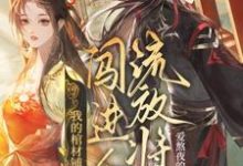 我的棺材铺闯进个流放将军大结局,夜莱小说无广告阅读-推文官