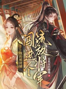 我的棺材铺闯进个流放将军大结局，夜莱小说无广告阅读