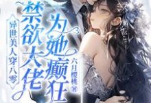 小说异世美人穿八零,禁欲大佬为她癫狂(苏婉)最新章节在哪看-推文官