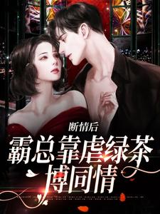 断情后，霸总靠虐绿茶博同情无弹窗陆星悦厉寒湛最新章节列表