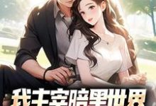 我主宰暗黑世界,你让我下山结婚?最新章节我主宰暗黑世界,你让我下山结婚?在线阅读-推文官