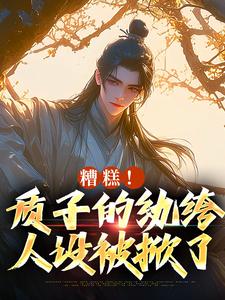 糟糕！质子的纨绔人设被掀了大结局，李卯小说无广告阅读