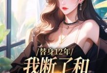 顾七莘秦执小说的结局在哪可以看,替身12年,我断了和养父母的关系免费阅读完结版-推文官