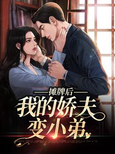 南烟傅靳司在线阅读，摊牌后，我的娇夫变小弟小说完结版章节